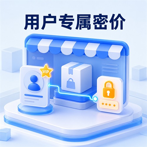 用户专属密价插件封面